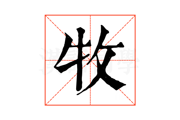 牧 牧