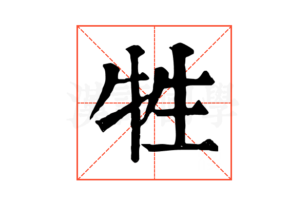 牲 牲