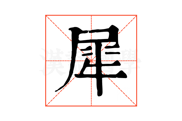 犀 犀