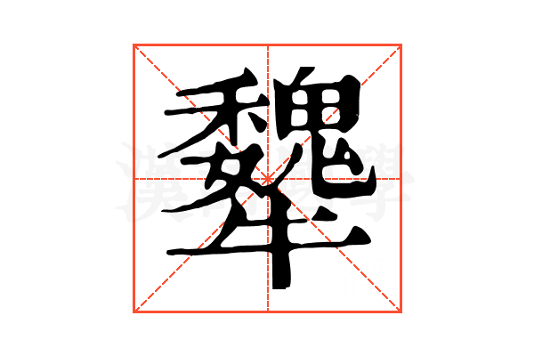 犩 犩