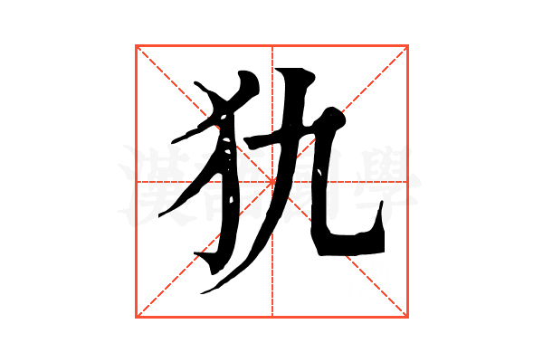 犰 犰