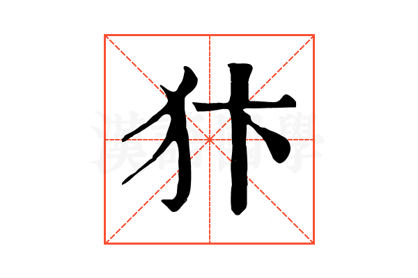 犿 犿