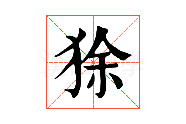 狳