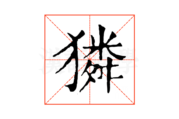 獜 獜