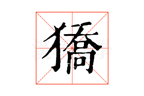 獢 獢