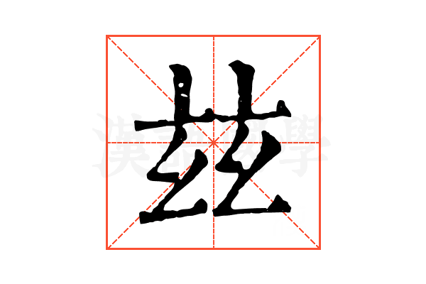 玆 玆