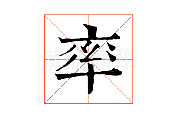 率 率