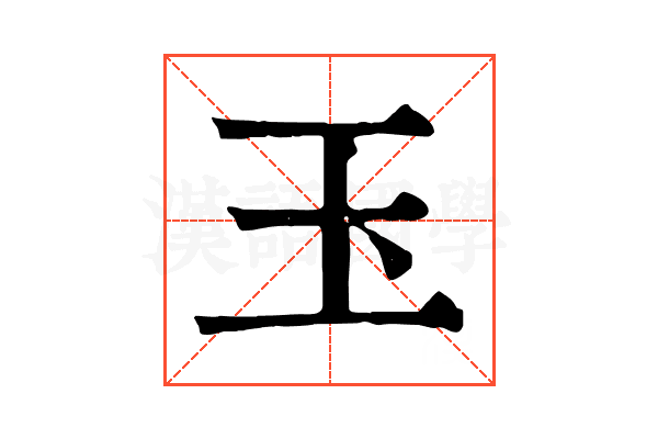 玉 玉