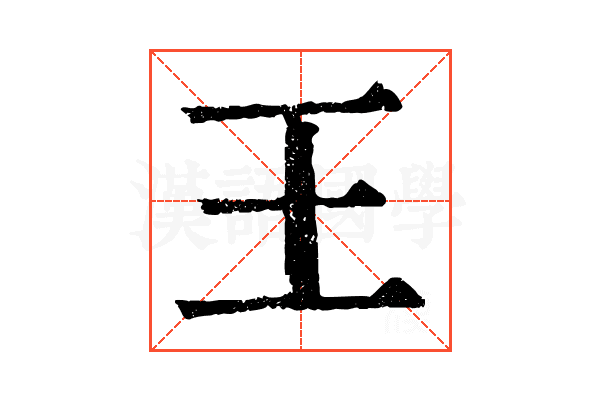 王 王