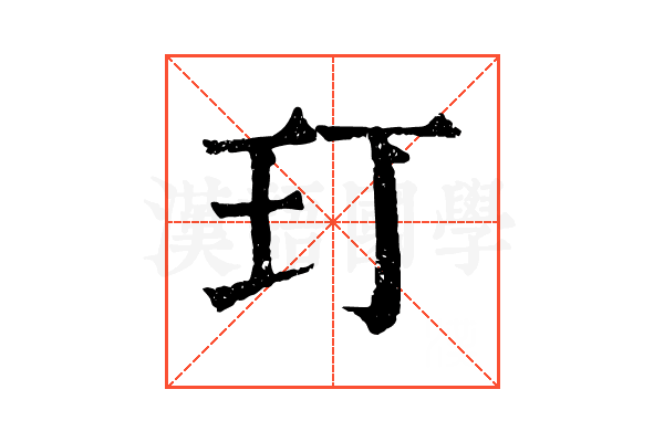 玎 玎