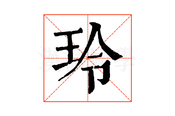 玲 玲