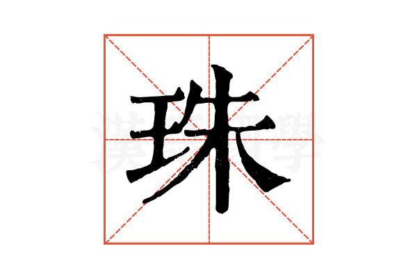 珠 珠
