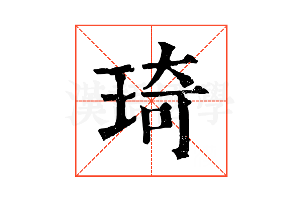 琦 琦