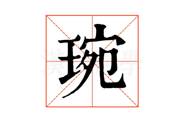 琬 琬