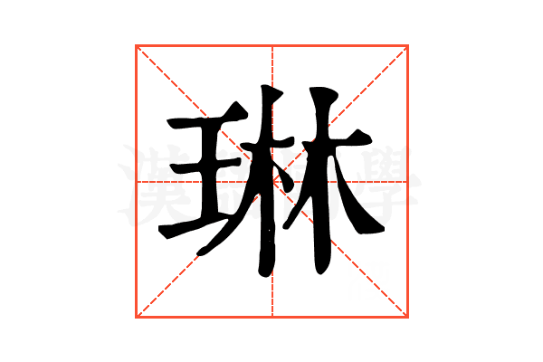 琳 琳