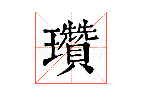 瓚 瓚