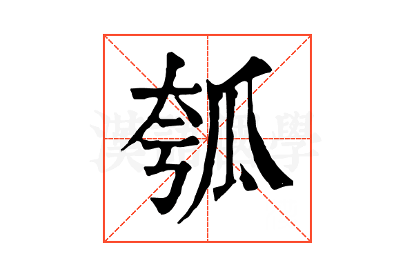 瓠 瓠