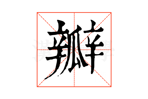 瓣 瓣