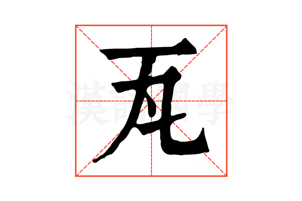 瓦 瓦