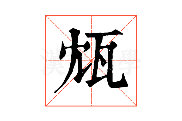 瓭 瓭