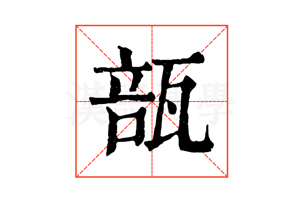 瓿 瓿