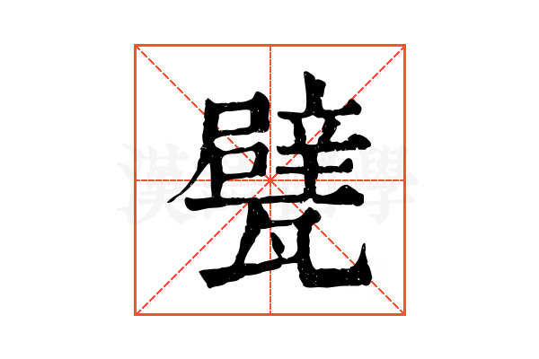 甓 甓