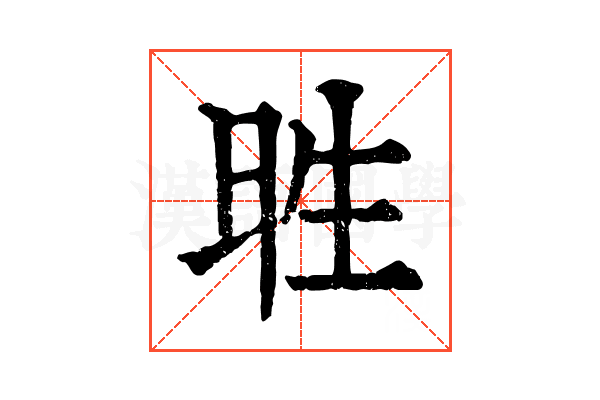 甠