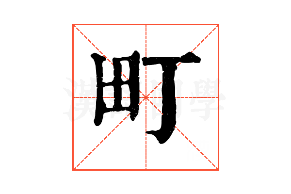 町 町