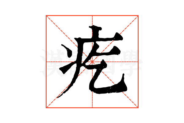 疙 疙