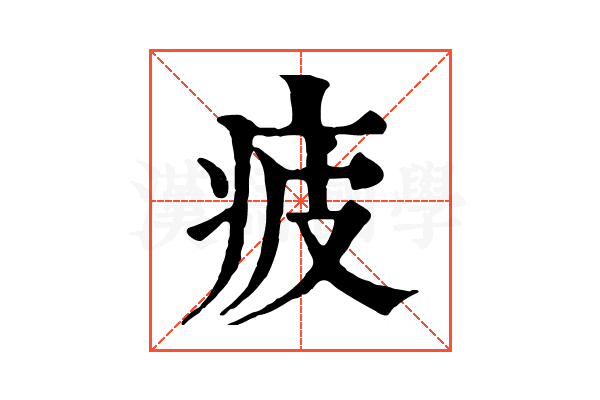 疲 疲