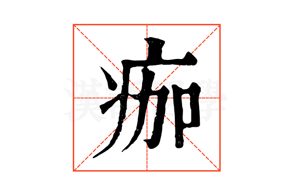 痂