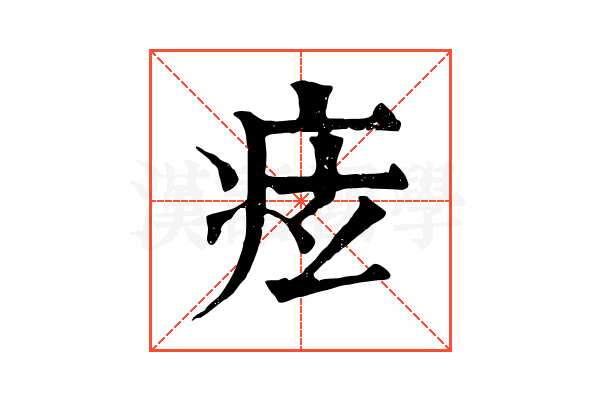 痃 痃