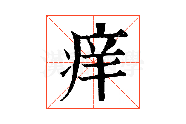 痒 痒