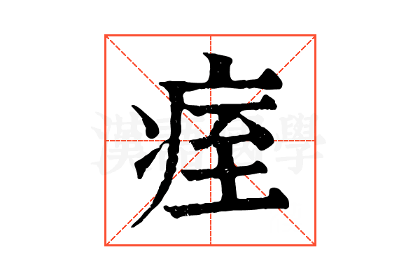 痓 痓