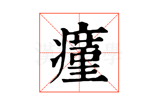 瘽 瘽