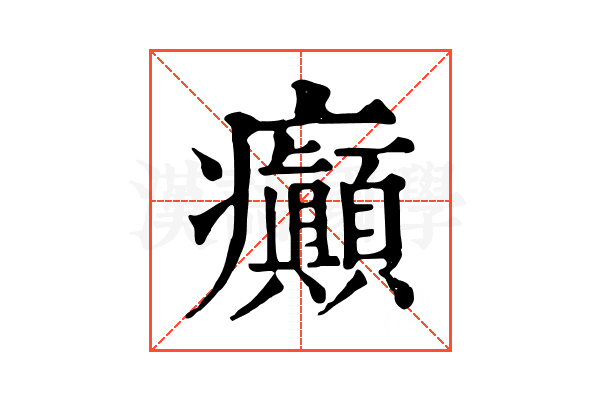癲 癲