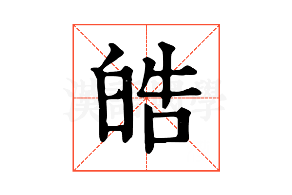 皓 皓
