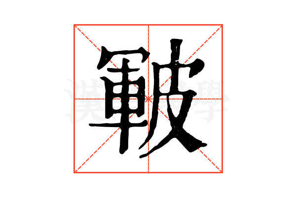 皸 皸