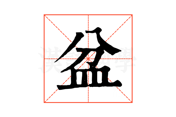 盆 盆