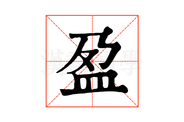 盈 盈