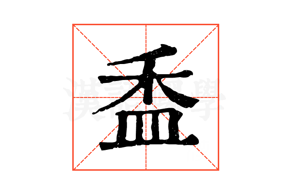 盉 盉