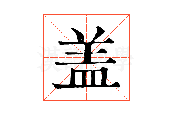 盖 盖