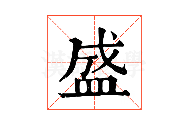 盛 盛