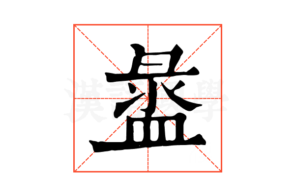 盝 盝