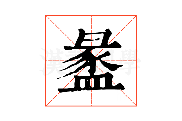 盠 盠