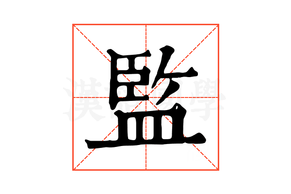 監 監