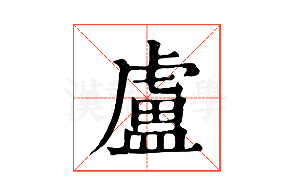 盧 盧