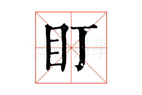 盯 盯
