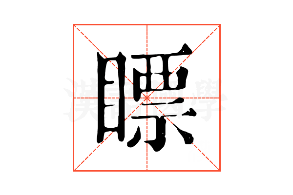 瞟 瞟