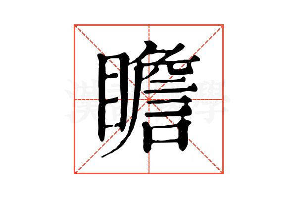 瞻 瞻